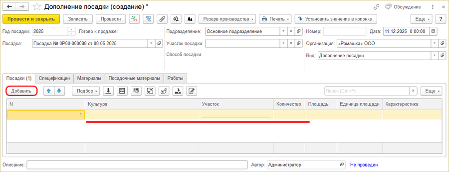 Дополнение посадки - добавить.png