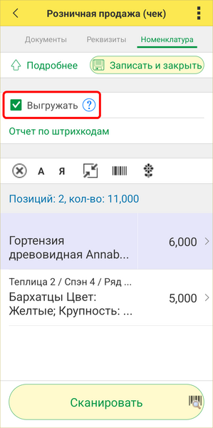 Файл:Розничный чек ТСД - выгружать.png