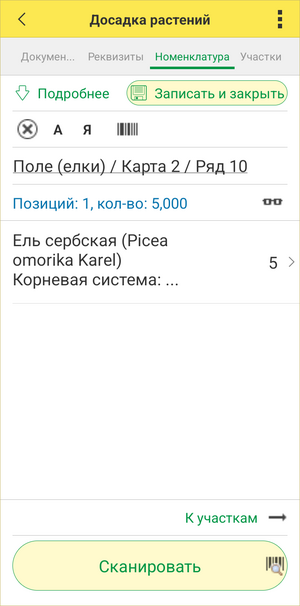 Дополнение посадки ТСД - добавленная номенклатура.png