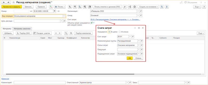 Файл:Расход материалов - создание документа.png