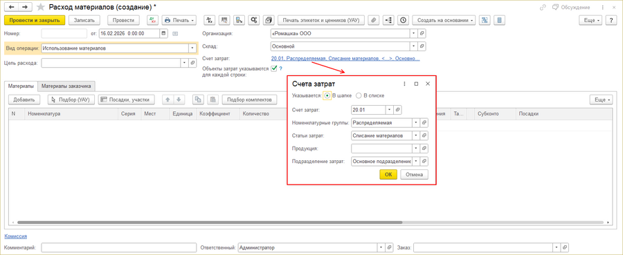 Расход материалов - создание документа.png
