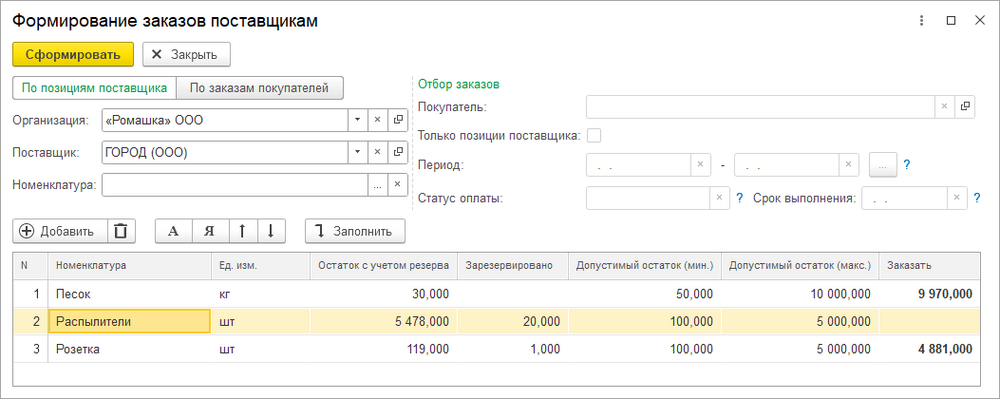 Формирование заказов поставщикам по поставщику.png