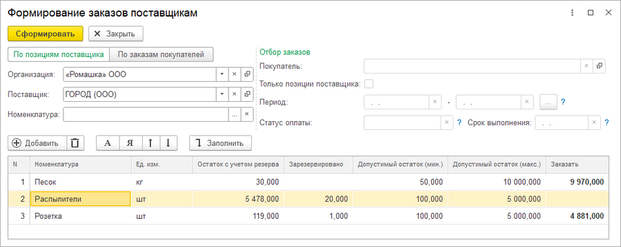 Формирование заказов поставщикам по поставщику.png