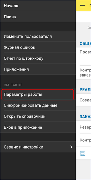 Файл:Боковое меню - параметры работы.png