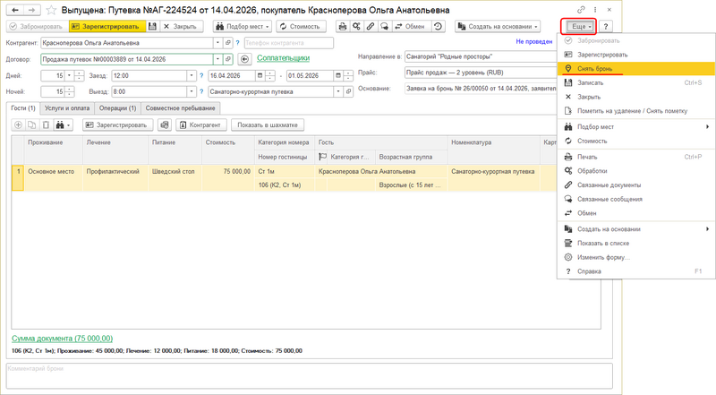 Снятие брони в путевке.png
