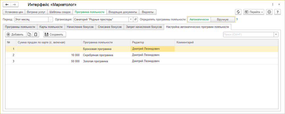 Интерфейс маркетолог Настройка авт программ лояльности.png