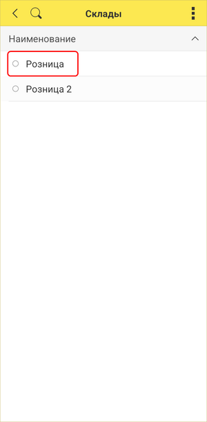 Розничный чек ТСД - выбор склада.png