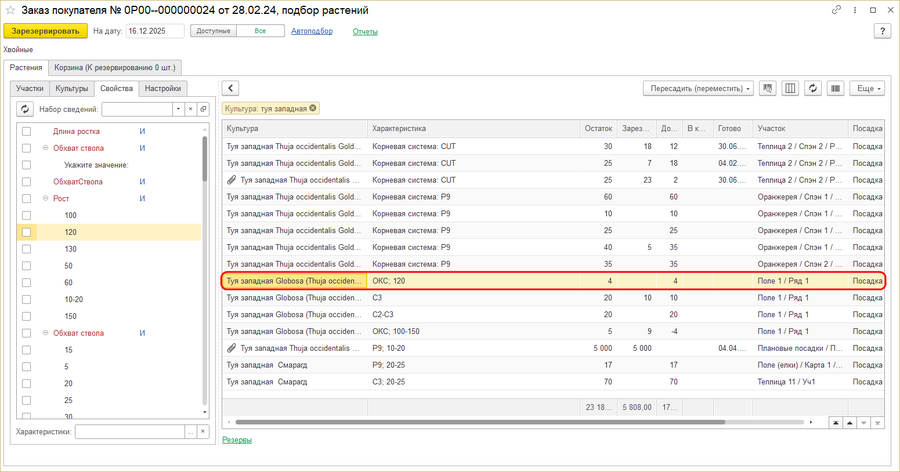 Заказ покупателя - подбор растений - отображение перемещ.растений.png