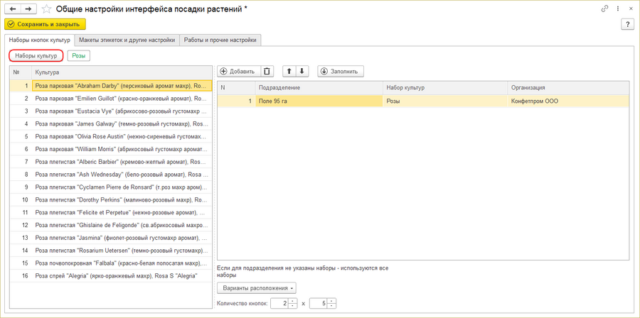 Общие настройки интерфейса посадки - наборы культур.png