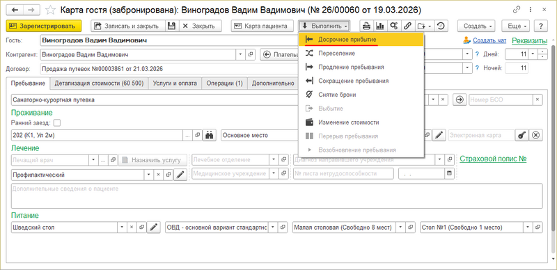 Заявка гостя на досрочное прибытие (создание).png