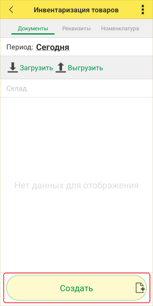 Файл:Инвентаризация товаров ТСД - создать.png