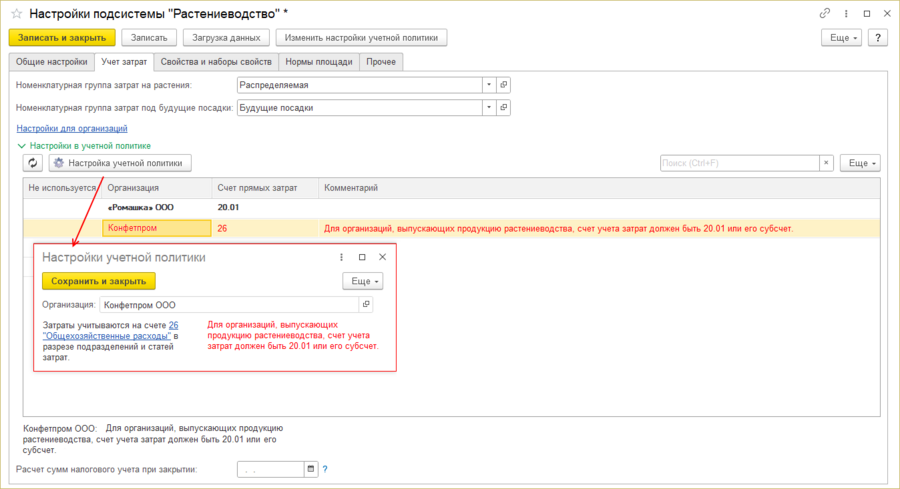 Настройки подсистемы растениеводство - ошибка учетной политики.png