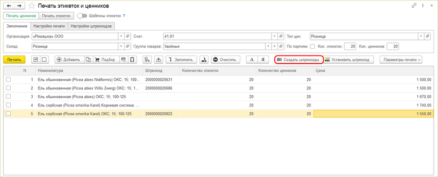 Печать этикеток и ценников - создать штрихкоды.png