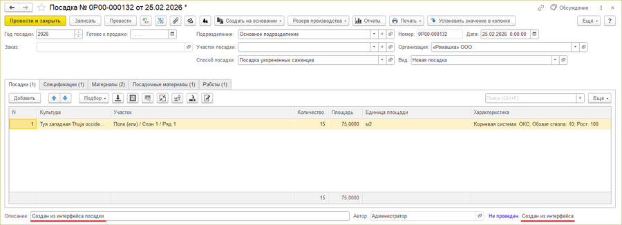 Ип - созданный документ посадки из интерфейса.png