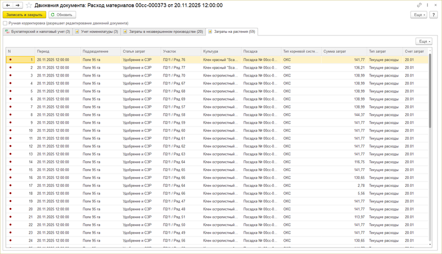 Журнал документов прямых затрта движения затраты на растения.png