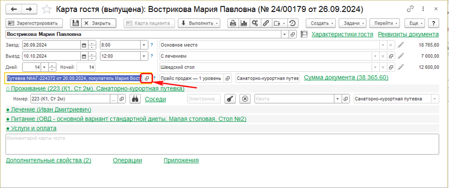 Переход в путевку в карте гостя.png