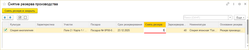 Файл:Снять резерв конкретного растения количество.png