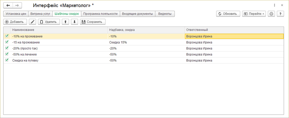 Интерфейс маркетолог шаблоны скидок.png