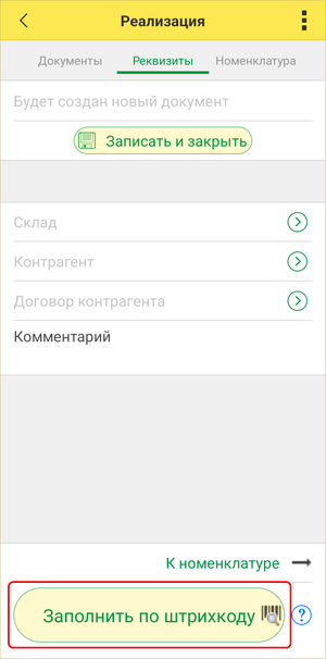 Реализация ТСД - Заполнить по штрихкоду.png