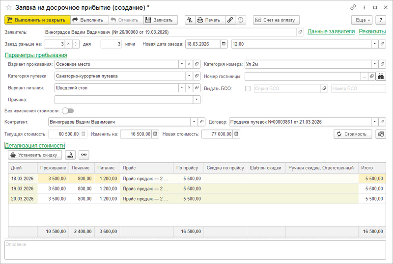 Заявка гостя на досрочное прибытие (детал1).png