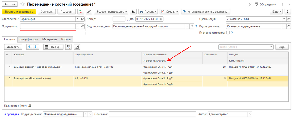 Документ «Перемещение растений»