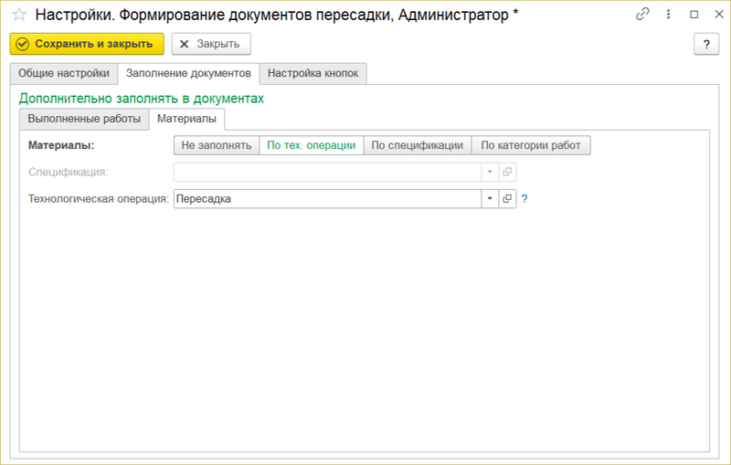 Формирование документов пересадки - закладка Заполнение документов Материалы.png