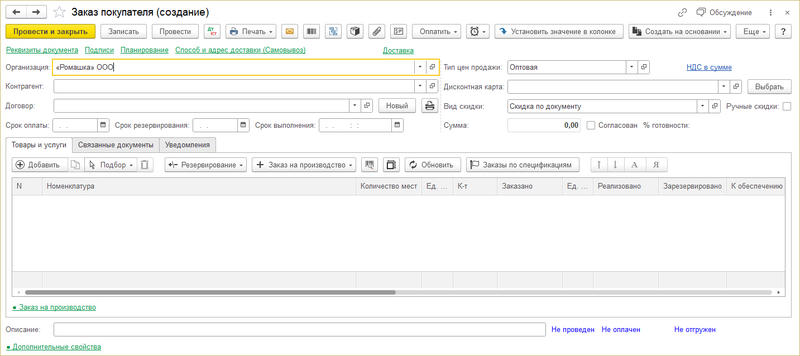 Файл:Форма документа Заказ покупателя.png