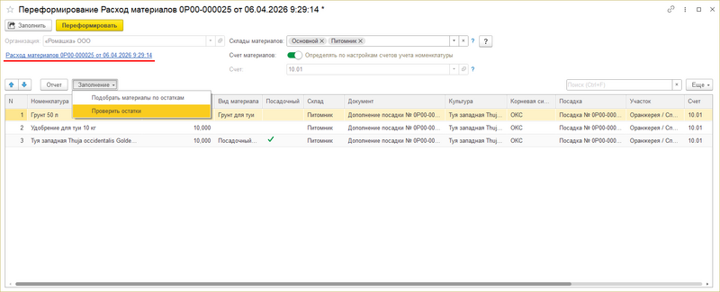 Файл:Переформировать списание материалов.png