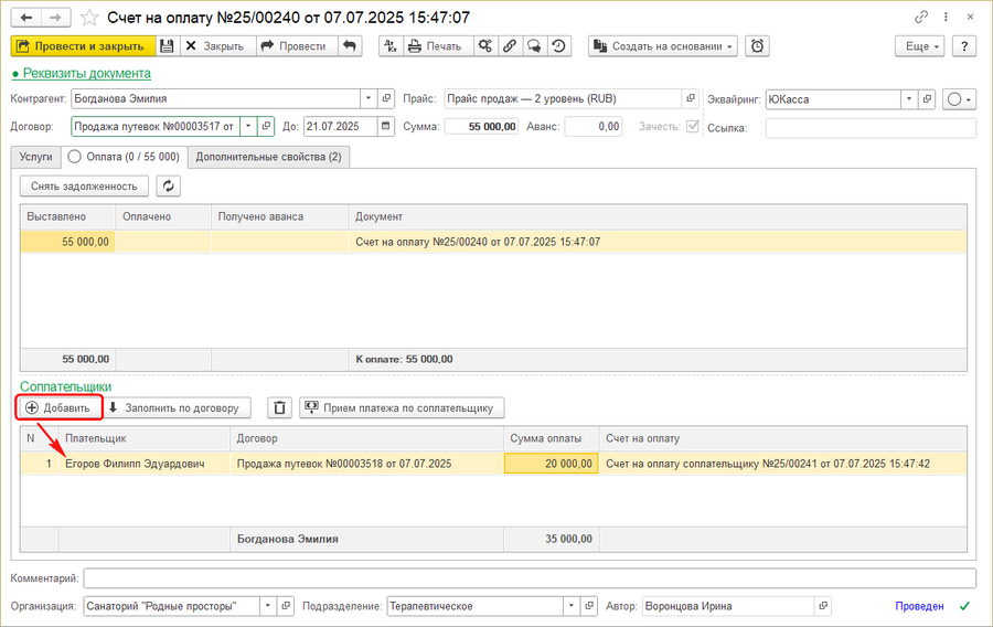 Добавление соплательщика в счет.png