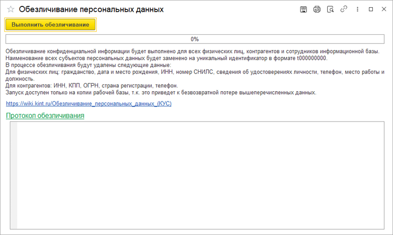 Форма запуска обезличивания.png