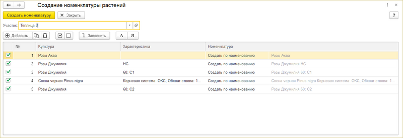 Файл:Обработка Создание номенклатуры растений.png