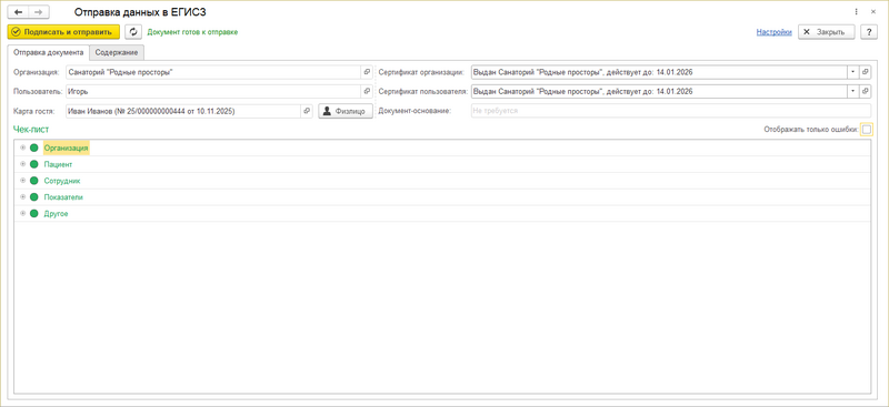Отправка данных в ЕГИСЗ.png