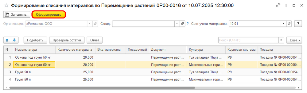 Формирование списания материалов из пересадки.png