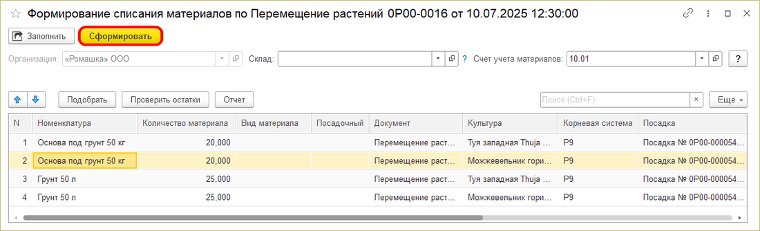 Формирование списания материалов из пересадки.png