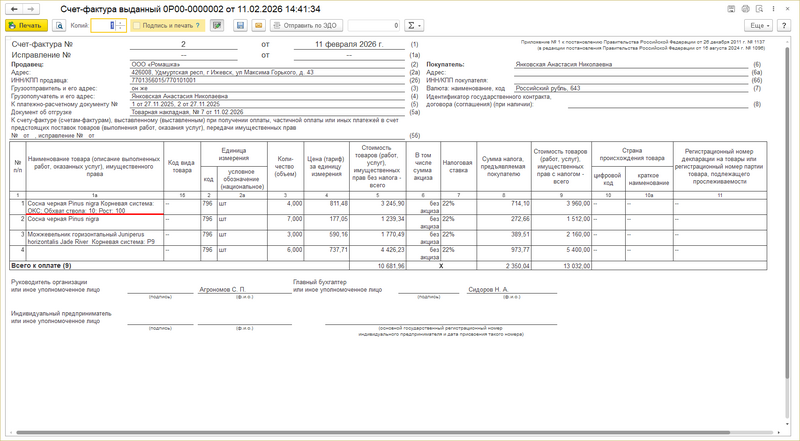 Файл:Печатная форма счет-фактура.png