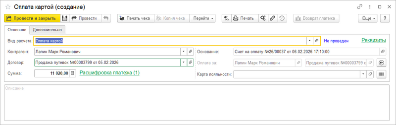 Инстр Прием оплаты по счету.png