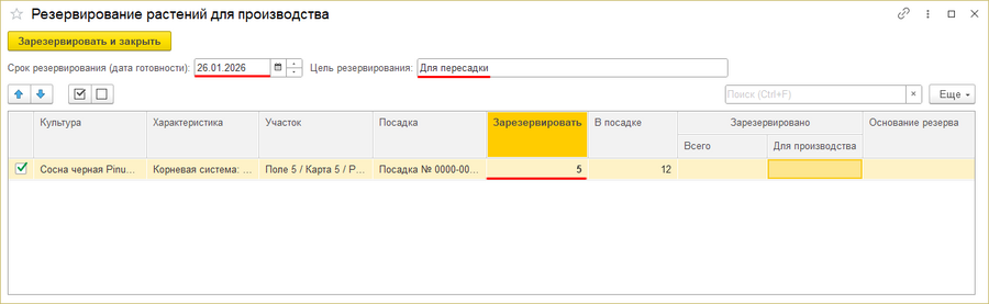Наличие растений - резервирование растений для производства.png