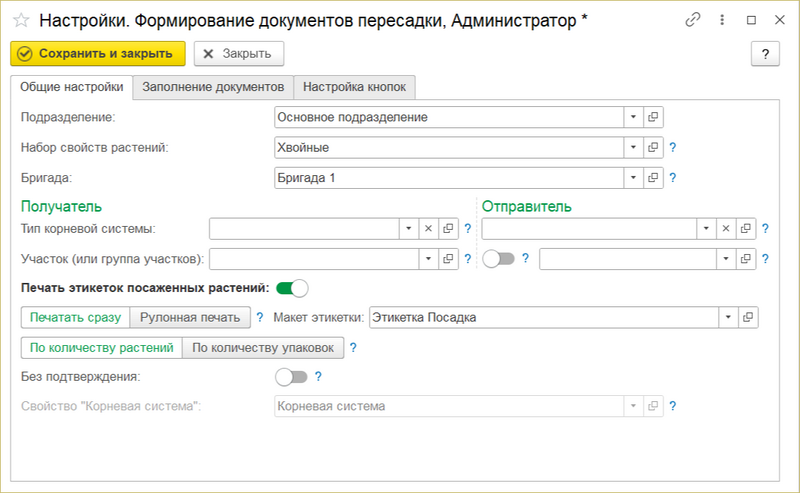 Настройки формирование документов пересадки - закладка Общие настройки.png