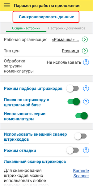 Файл:ТСД Параметры работы Синхронизация данных.png