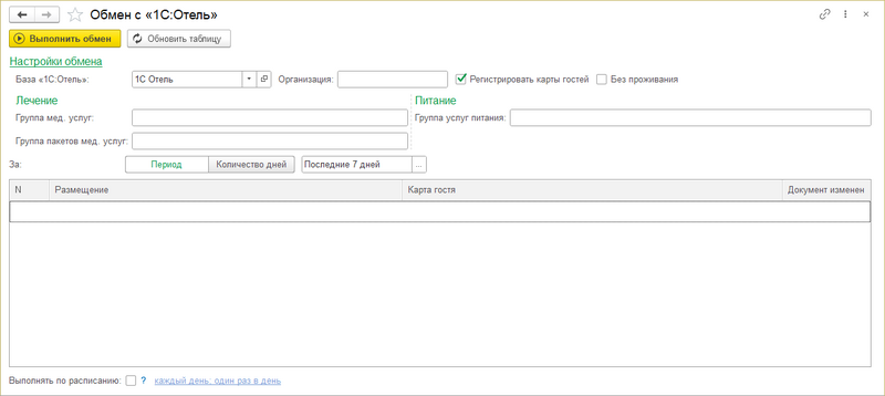 Файл:Обмен с 1С Отель.png