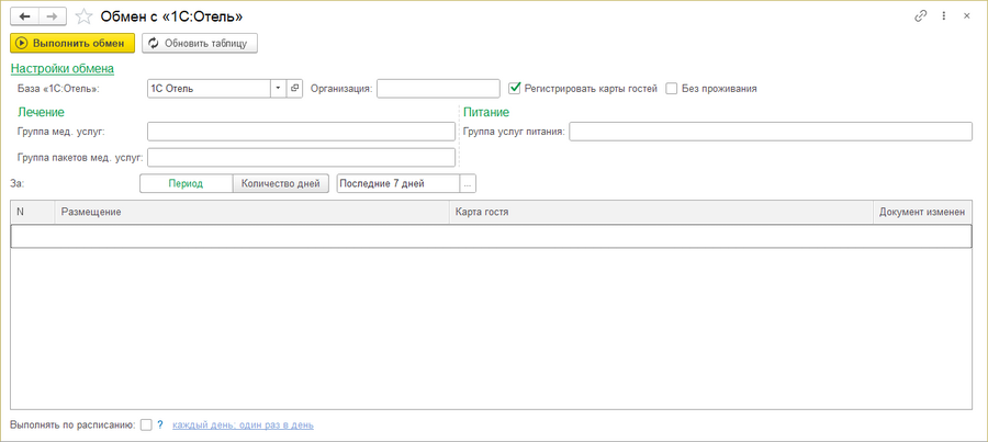 Обмен с 1С Отель.png