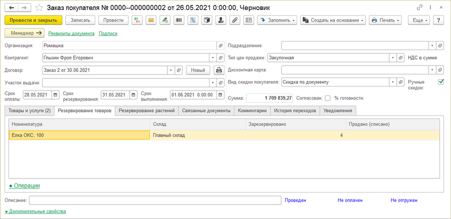 Заказ покупателя, закладка «Резервирование товаров»