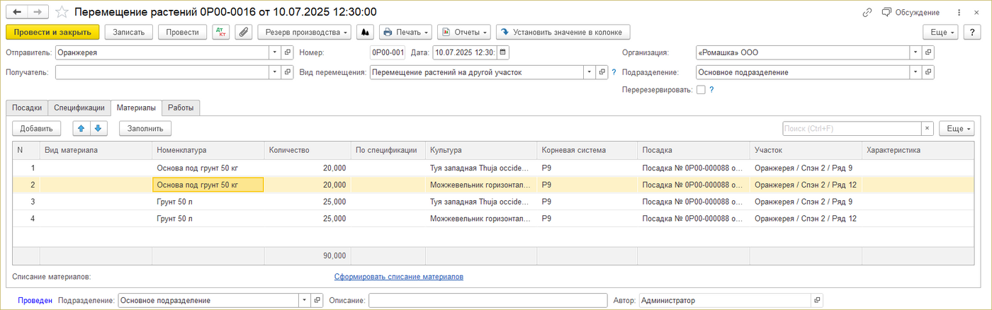 ИПВР Перемещение растений Материалы.png