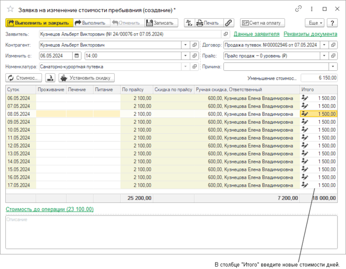 Заявка на изменение стоимости карты гостя измененная.png