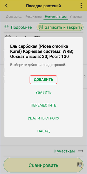 Посадка ТСД - добавить.png