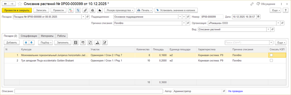Документ «Списание растений»