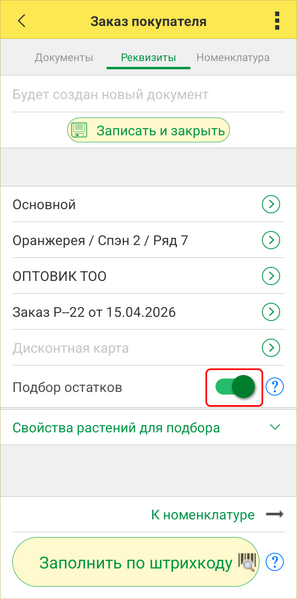 Файл:Заказ покупателя - подбор остатков.png