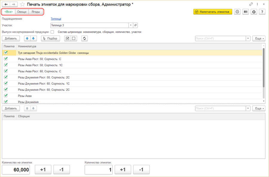 Печать этикеток для маркировки сбора.png