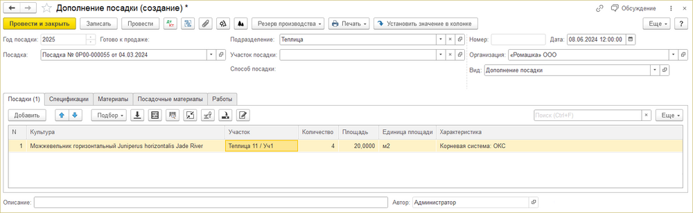 Документ «Дополнение посадки»
