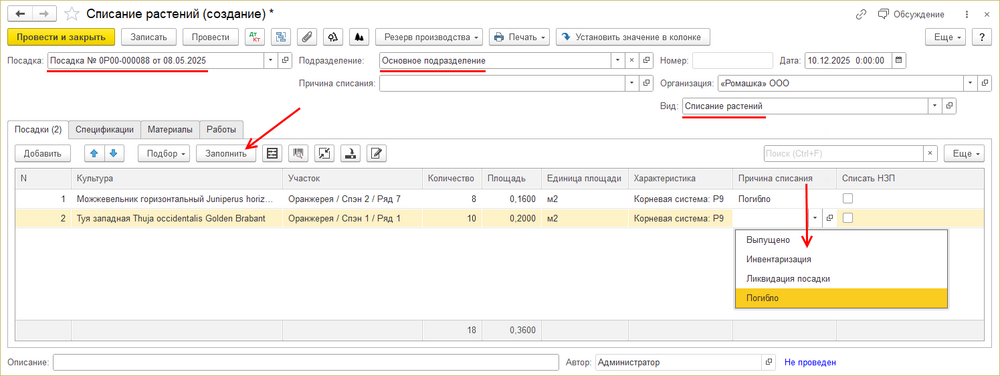 Документ Списание растений (КР).png